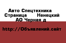 Авто Спецтехника - Страница 12 . Ненецкий АО,Черная д.